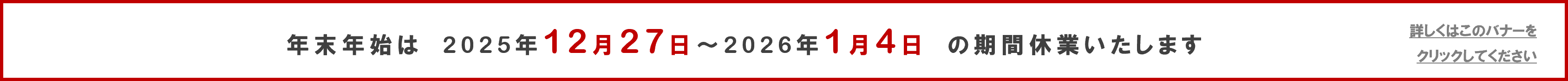 2025/12/27～2026/1/4まで年末年始休業とさせていただきます
