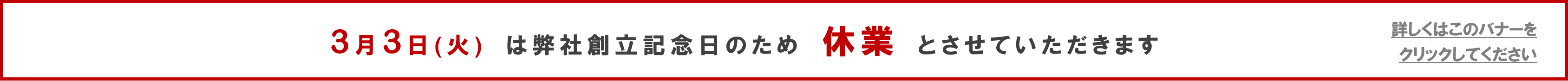 20226/03/03は創立記念日のため休業とさせていただきます
