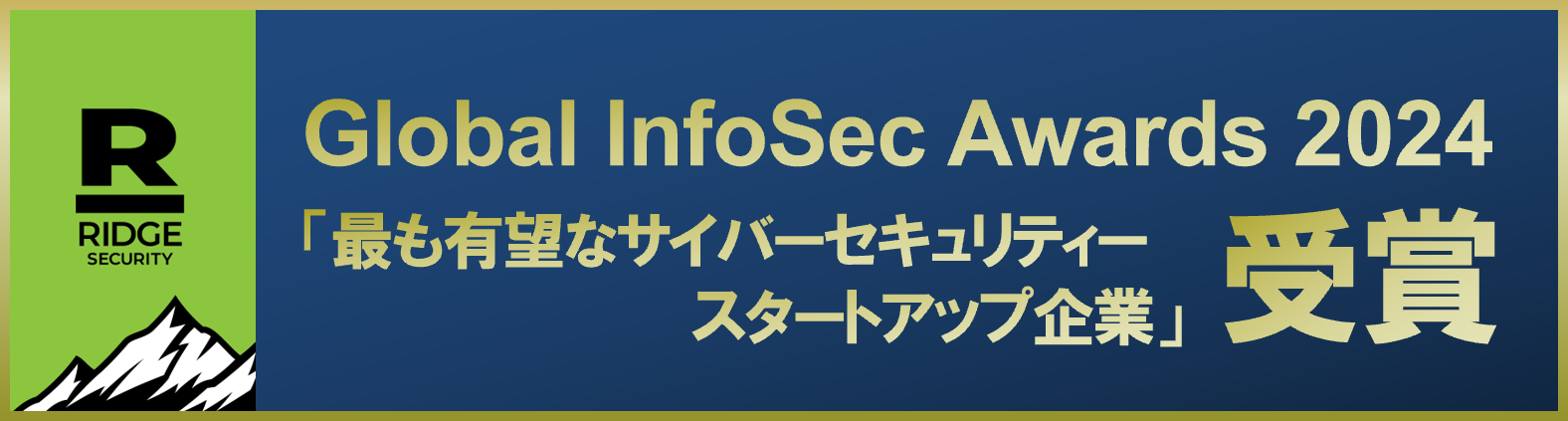 Ridge Security Global InfoSec Awards 2024受賞
